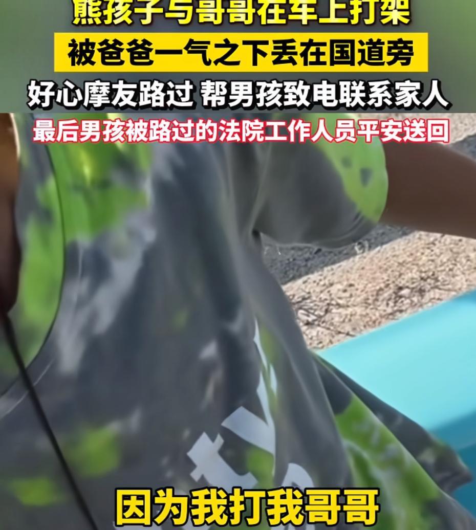 两个儿子打架，父亲把小儿子放国道旁，网友：这父亲太狠心了