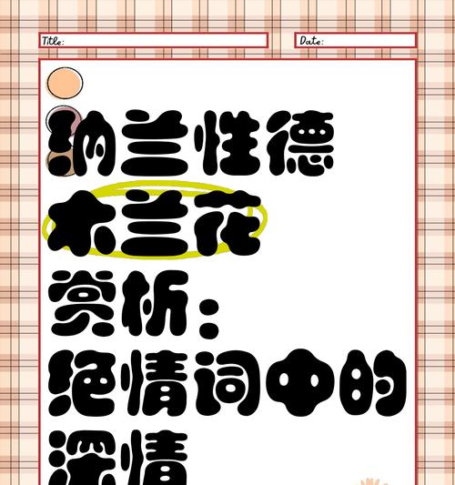 木兰花花语的深刻寓意与生活启示（探寻木兰花花语的含义及其对人生的启迪）