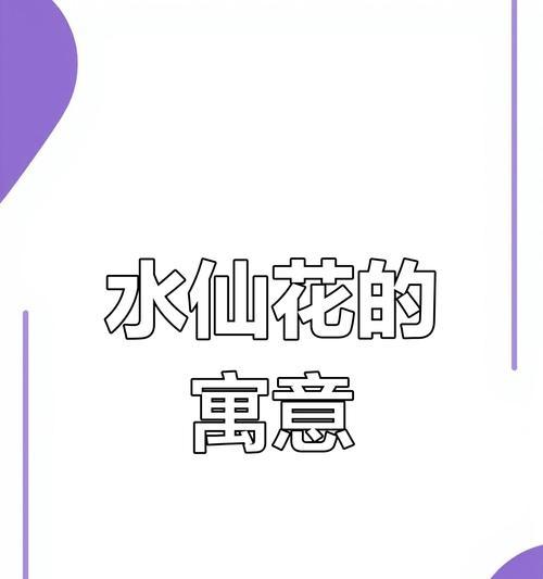 水仙花的含义与象征（探索水仙花的神秘寓意与美丽）