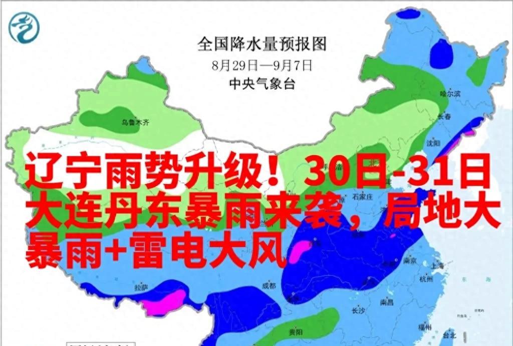 辽宁雨势升级！30日-31日大连丹东暴雨来袭，局地大暴雨+雷电大风