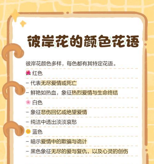 彼岸花的花语之不同颜色的象征意义（不同颜色彼岸花的花语及其传达的情感与寓意）