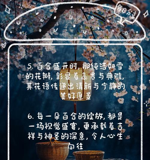 以百合花的花语为主题的文章（探寻优雅的百合花语）