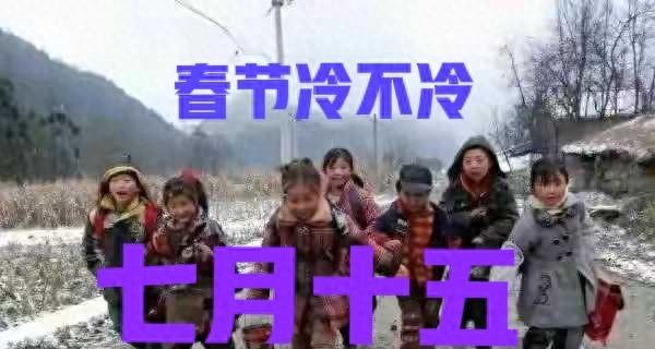 今日七月十五，2025年春节冷不冷？雨雪多不多，答案来了