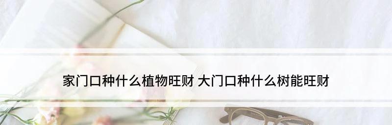 板栗树的风水作用与寓意（探索板栗树在风水中的重要角色以及其象征意义）