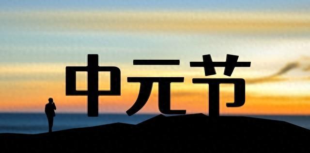 今日中元节，老人说，"今晚，牢记：5件事别犯忌讳，尊重传统"