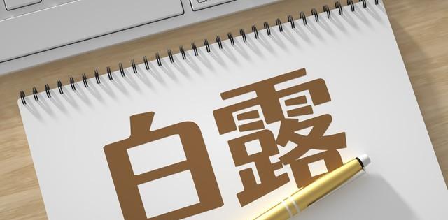 “公白露冷飕飕，母白露热死牛”，今年白露是啥？有啥说法？