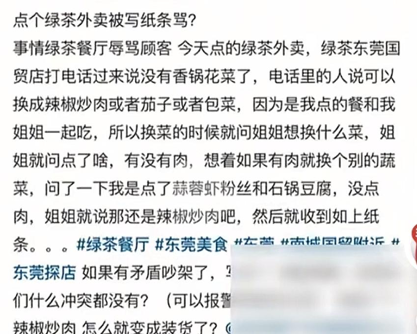 女子点外卖被贴"装货"后续！原因无语，绿茶餐厅道歉，员工已被开