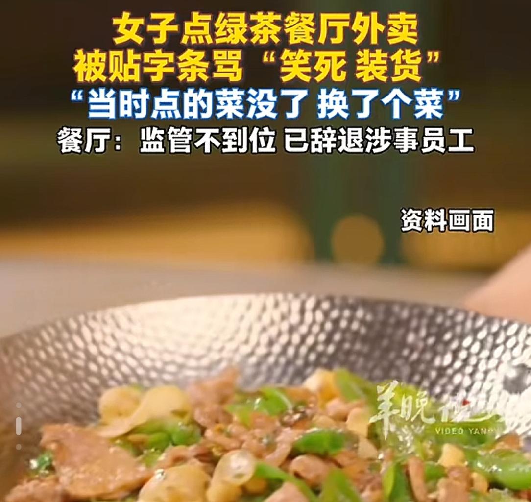 女子点外卖被贴"装货"后续！原因无语，绿茶餐厅道歉，员工已被开