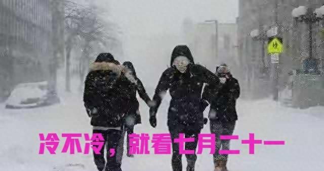 今日七月二十一，老话＂冷不冷，就看七月二十一＂今年冬天会冷吗