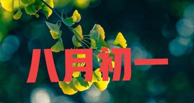 今年八月初一不一般，恰和秋分紧相连，有啥说法？看农谚咋说。
