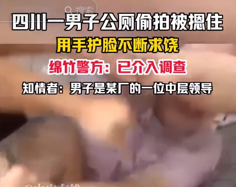 男子公厕偷拍后续，领导身份曝光，还是惯犯，知情人透露更多黑料