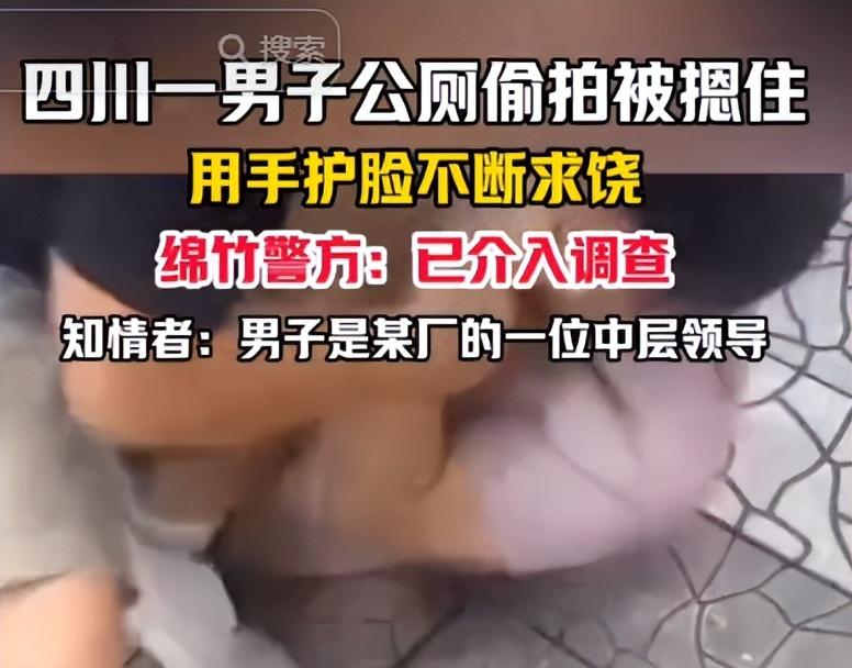 男子公厕偷拍后续，领导身份曝光，还是惯犯，知情人透露更多黑料