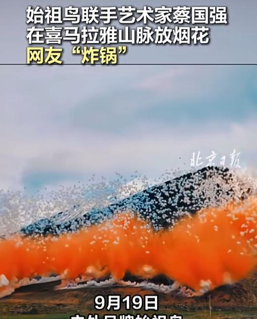 在喜马拉雅山搞事？蔡国强“烟火秀”后恶心一幕出现，引网友热议