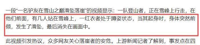 驴友雪山坠崖身亡，遇难画面曝光，身份被扒太可惜，网友却不同情