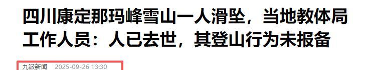 驴友雪山坠崖身亡，遇难画面曝光，身份被扒太可惜，网友却不同情