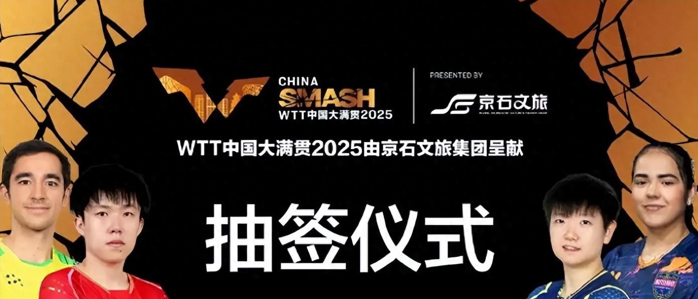 中国大满贯签位出炉！孙颖莎首战日本，王曼昱硬仗多，首轮打内战
