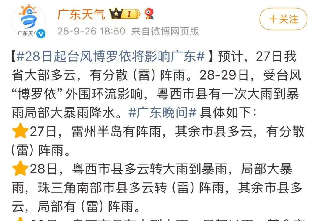“博罗依”27日凌晨进入南海，将影响广东！深圳周末天气如何？