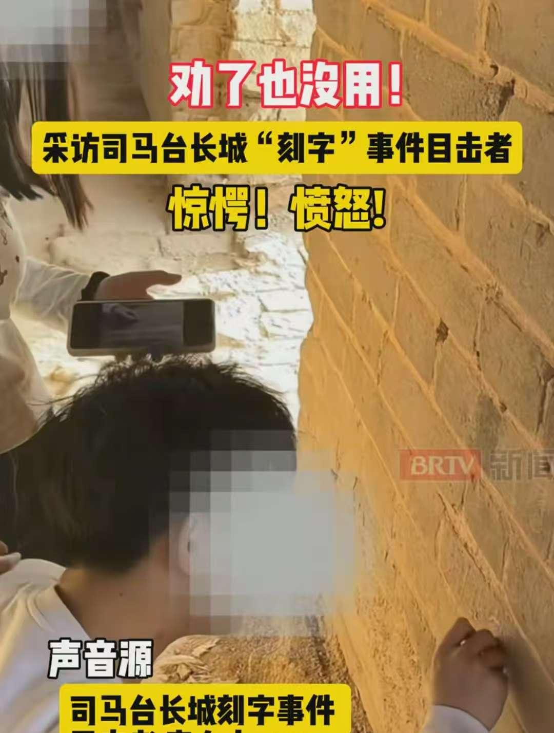 情侣长城刻字后续，满脸笑意无视提醒，央视怒批，目击者发声
