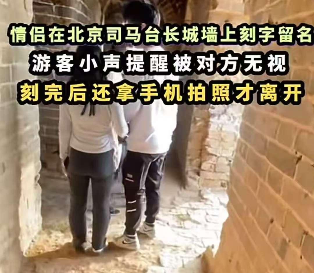 情侣长城刻字后续，满脸笑意无视提醒，央视怒批，目击者发声
