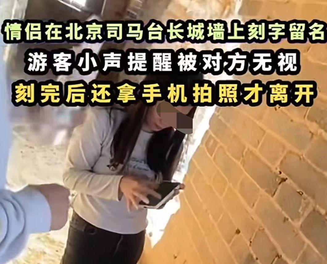 情侣长城刻字后续，满脸笑意无视提醒，央视怒批，目击者发声