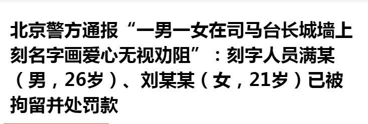 情侣长城刻字后续，满脸笑意无视提醒，央视怒批，目击者发声