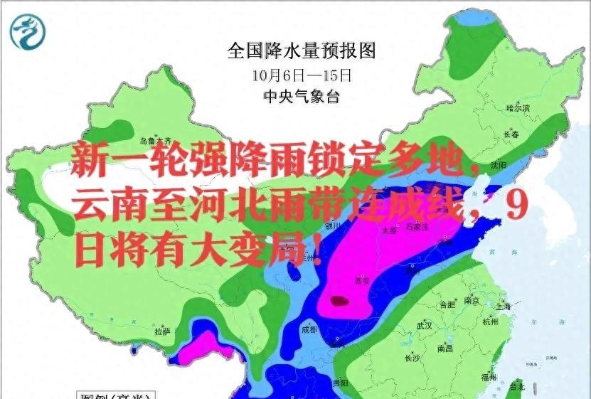 新一轮强降雨锁定多地，云南至河北雨带连成线，9日将有大变局！