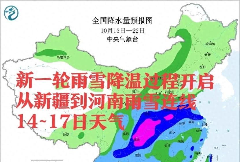 新一轮雨雪降温过程开启！从新疆到河南雨雪连线，14-17日天气