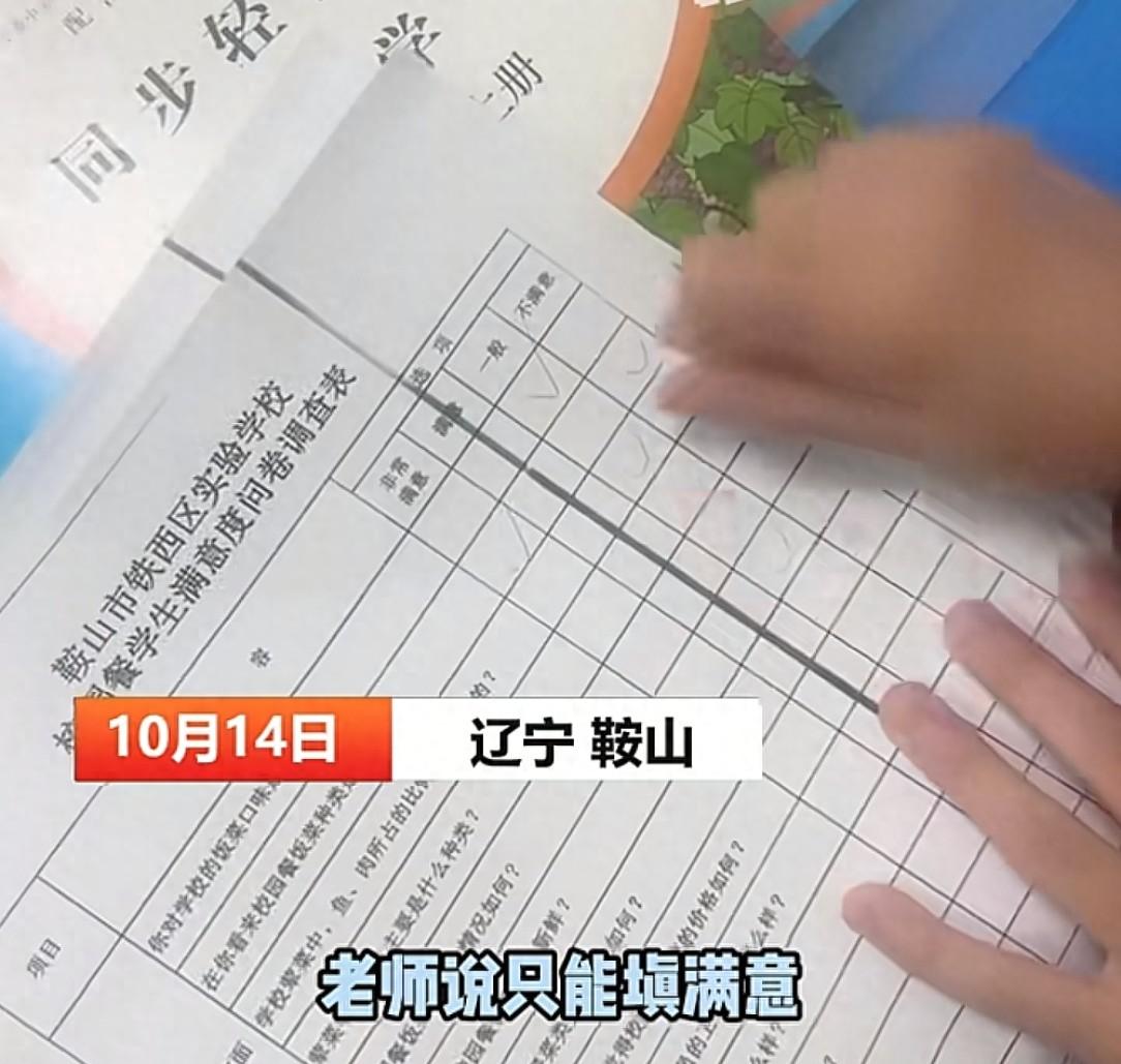 辽宁一学校校园餐问卷只许填满意或非常满意,教育局:学校个人行为