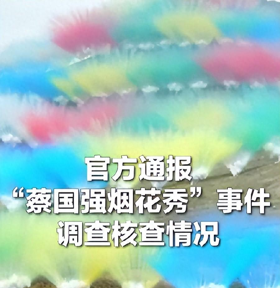 官方通报来了！蔡国强烟花秀摊大事，损失报告已出，多人问责遭殃