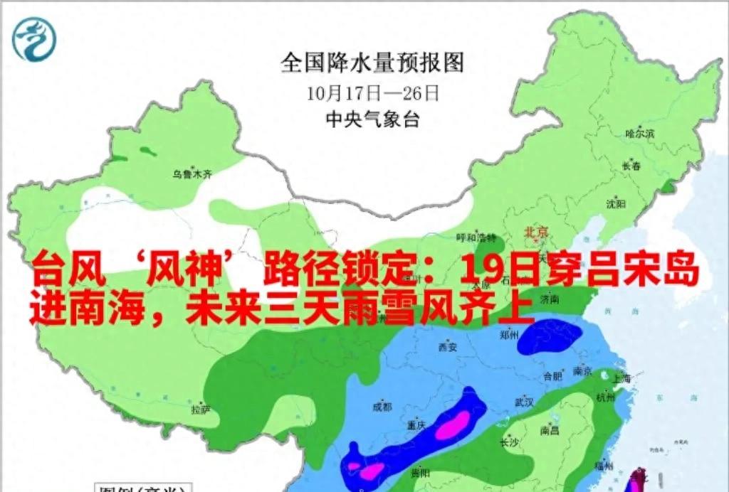 台风“风神”路径锁定：19日穿吕宋岛进南海，未来三天雨雪风齐上