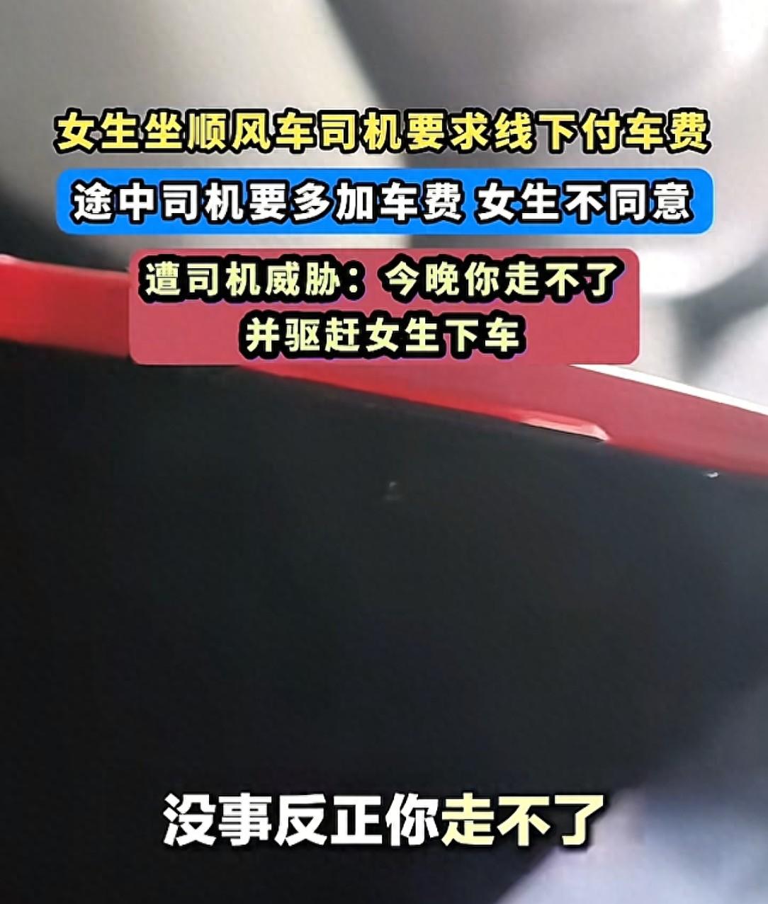 女生打网约车被要求半路加钱，拒绝后遭司机辱骂威胁:今晚别想走!