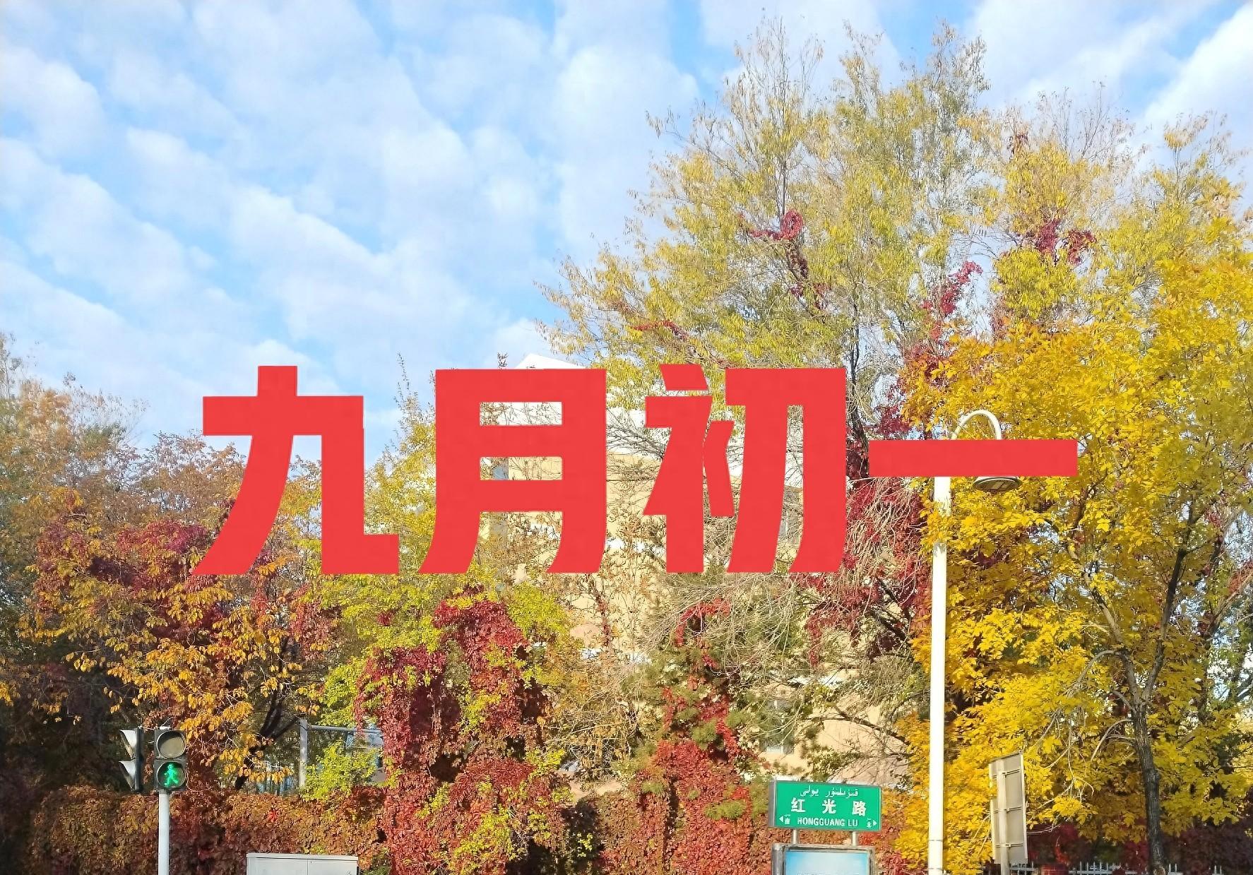 不是迷信！今日九月初一，提醒大家：1要上、2不办、3要保、4不做