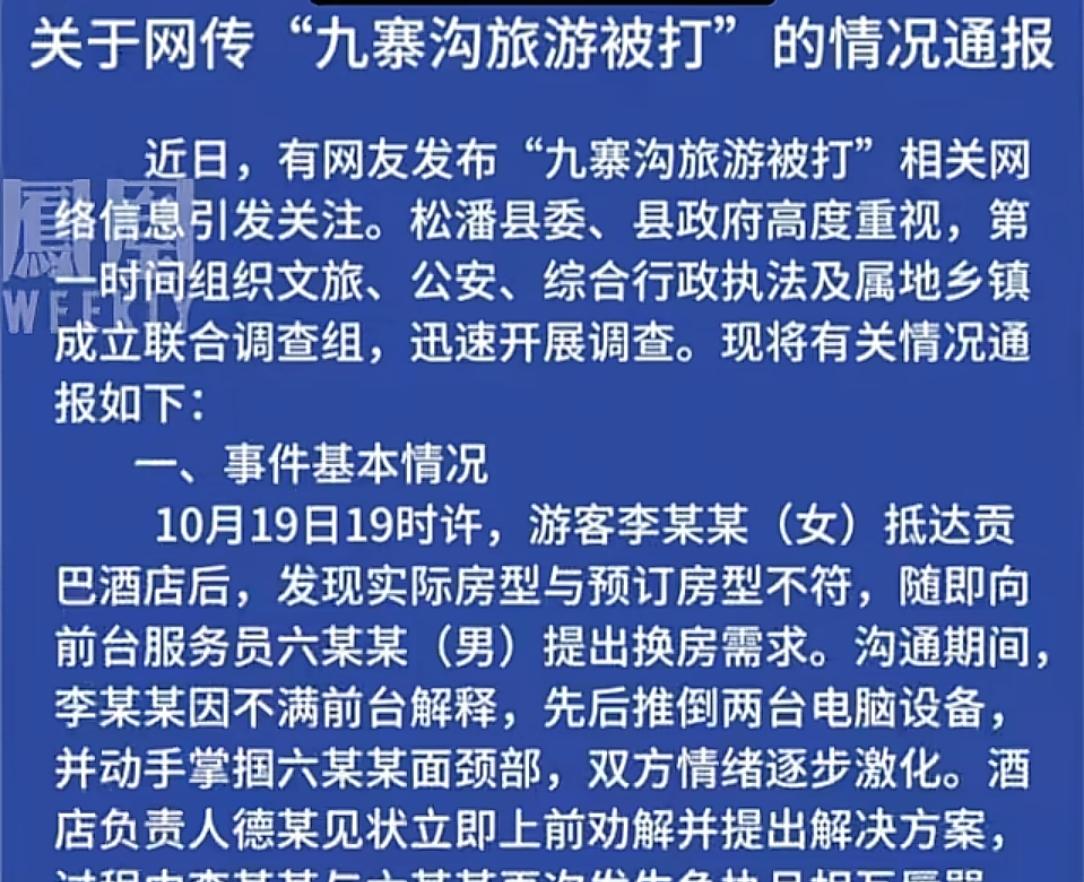 女游客称九寨沟被打后续！原因曝光，是她先动手打前台，官方通报