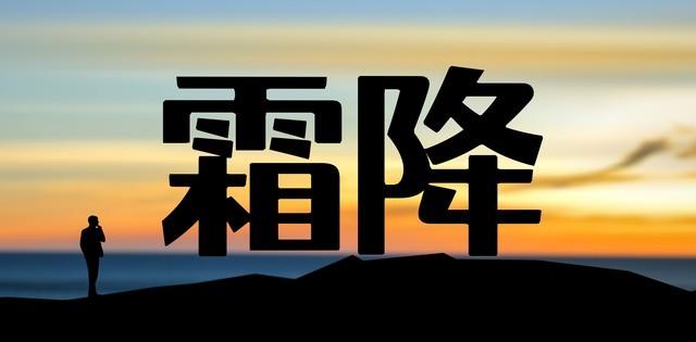 “最怕霜降一日晴”，今日霜降，晴天有啥预兆？为何怕？答案来了