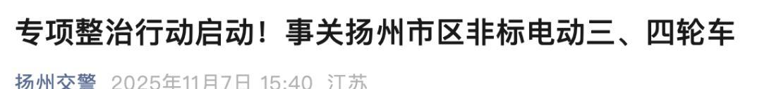 12月起，电动车有新政策，二、三、四轮都在内！违者罚款扣车