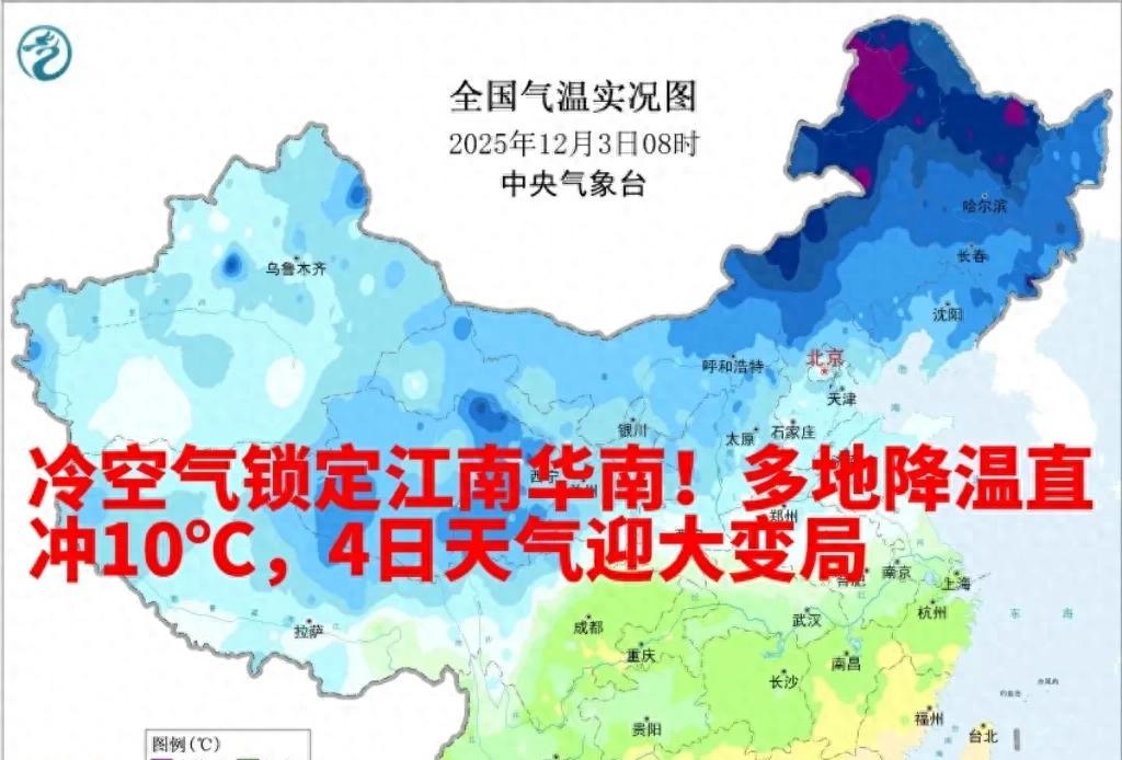 冷空气锁定江南华南！多地降温直冲10℃，4日天气迎大变局