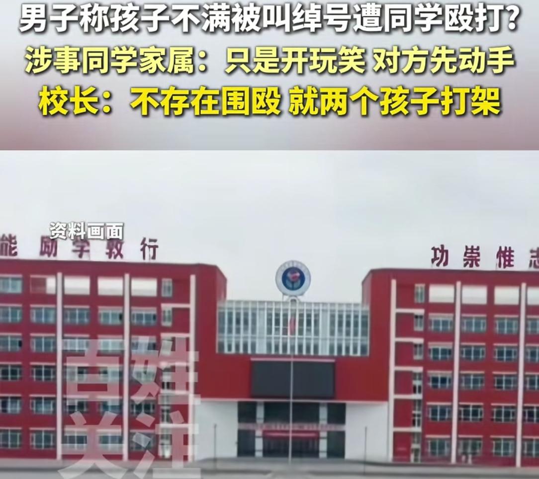 男子称孩子不满被叫绰号遭同学殴打！对方家长:只是玩笑!学校回应