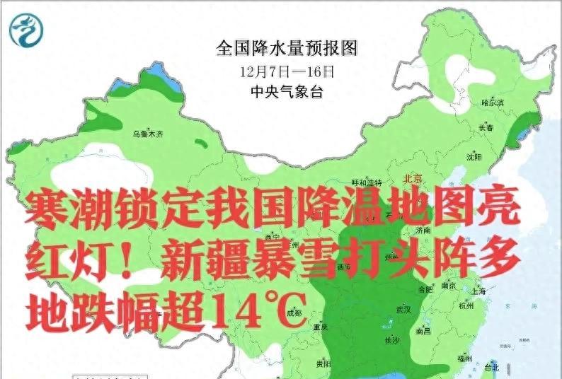 寒潮锁定我国，降温地图亮红灯！新疆暴雪打头阵，多地跌幅超14℃