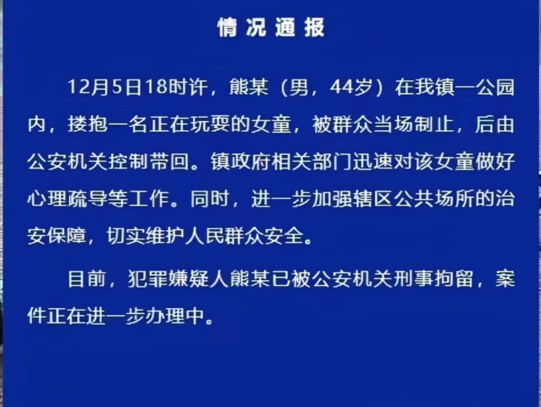 猥琐男公园强行搂抱女童后续:监控曝光，女童吓得尖叫！当地:刑拘