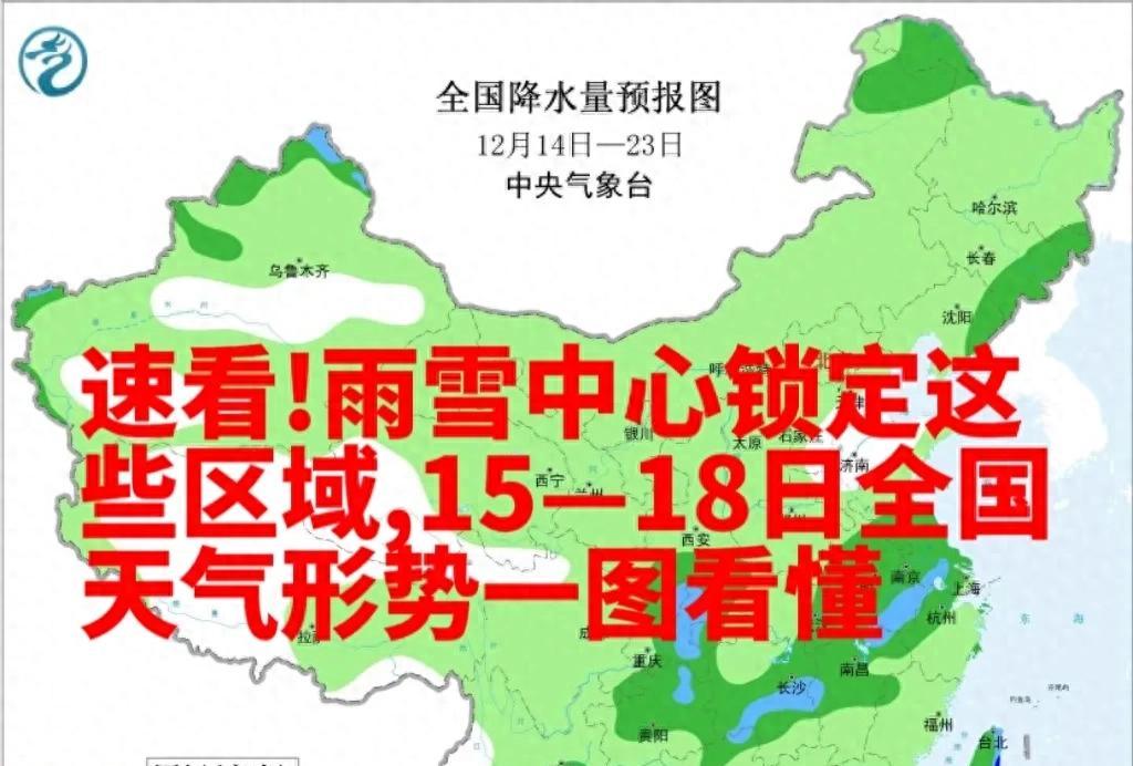 速看!雨雪中心锁定这些区域,15—18日全国天气形势一图看懂