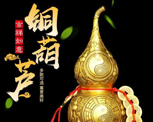 葫芦的寓意与风水作用(探寻葫芦的象征寓意与风水奥秘)