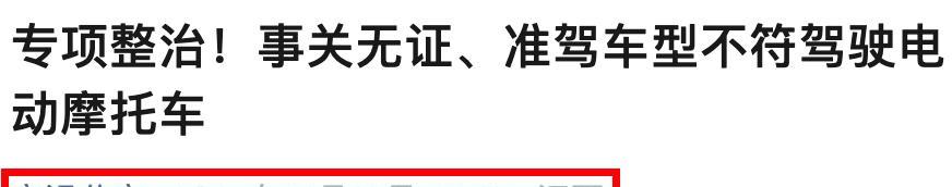 1月起，电动车有新政策，电动车、三轮、四轮车都在内，车主注意