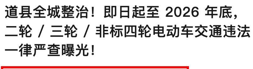 2026年2月起，电动车、三轮、四轮车上路“3禁3罚”，处罚明确了
