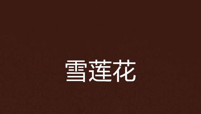 雪莲花的美丽与坚强（追寻自我）