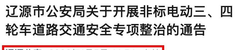2月1日起，电动车、三轮、四轮车迎来“3禁3罚”新规，车主注意