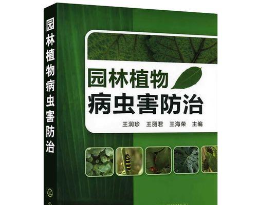 园艺植物病虫害防治技术有哪些？如何有效实施防治措施？