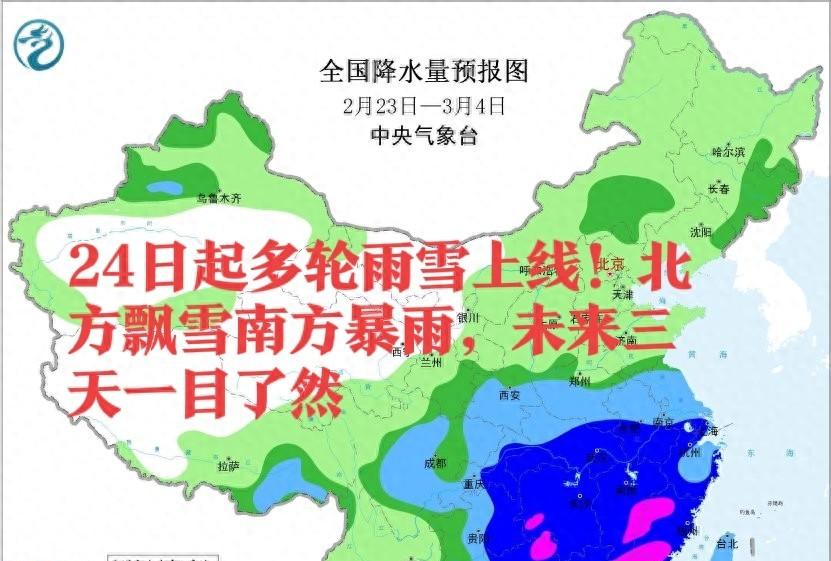 24日起多轮雨雪上线！北方飘雪南方暴雨，未来三天一目了然