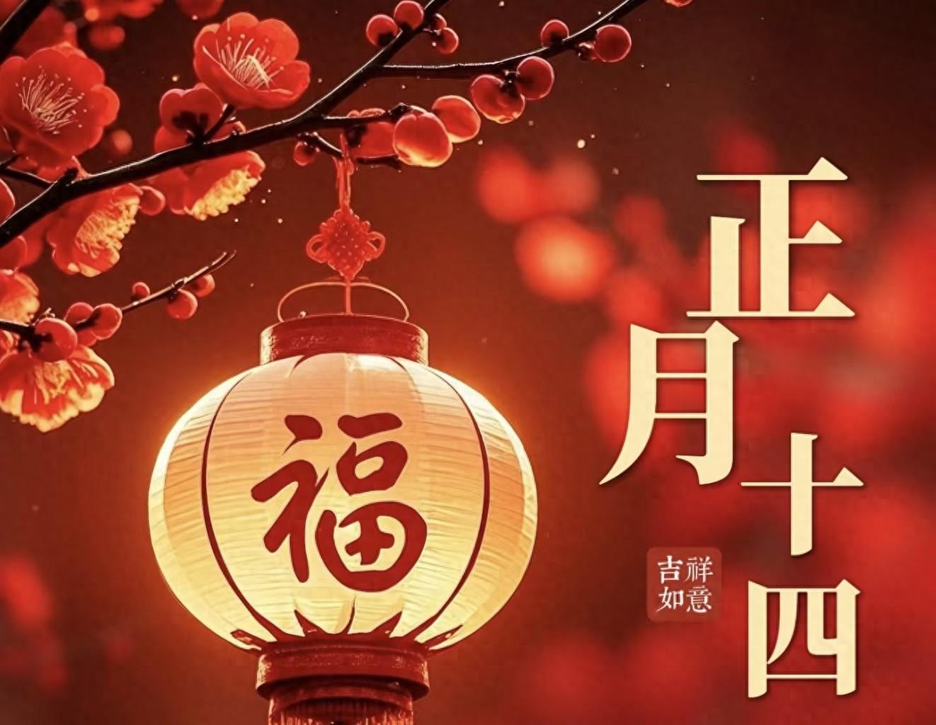 明日正月十四，别忘“守财神”，牢记：1送，2放，3不灭，4要吃