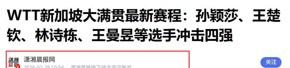 新加坡大满贯这次，莫雷加德犀利锐评樊振东，不提球技却一针见血