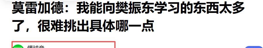 新加坡大满贯这次，莫雷加德犀利锐评樊振东，不提球技却一针见血